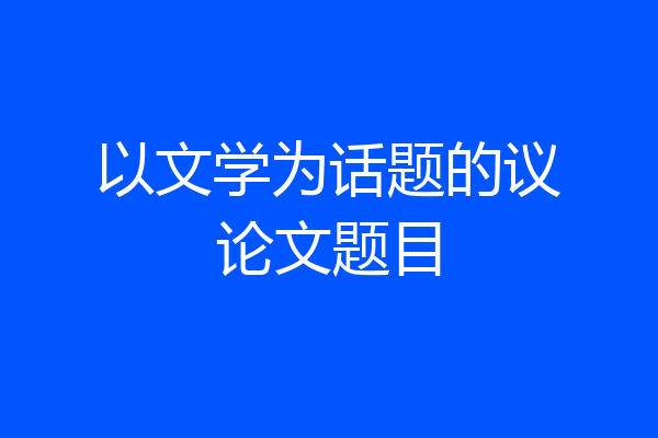 以文学为话题的议论文题目