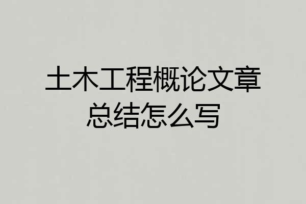 土木工程概论文章总结怎么写