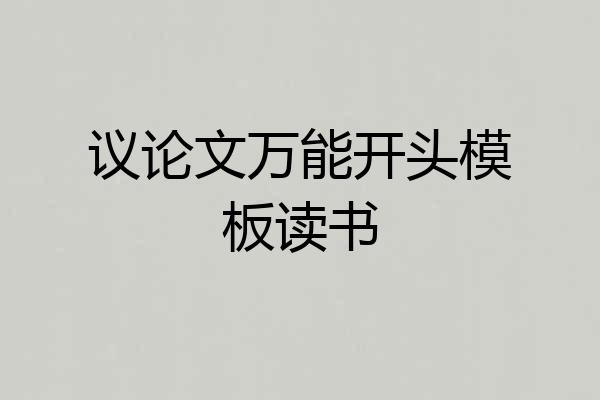议论文万能开头模板读书