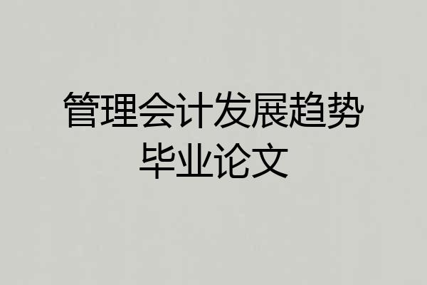 管理会计发展趋势毕业论文
