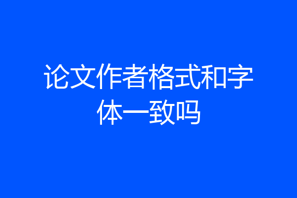 论文作者格式和字体一致吗