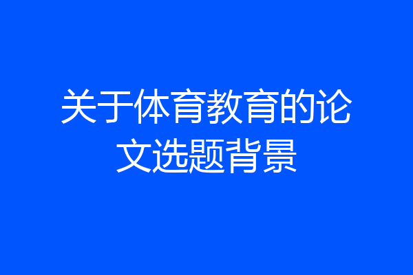关于体育教育的论文选题背景