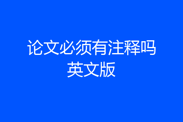 论文必须有注释吗英文版