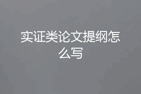 实证类论文提纲怎么写