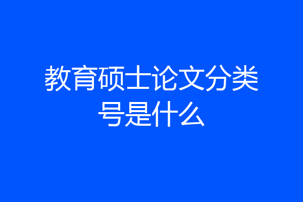 教育硕士论文分类号是什么