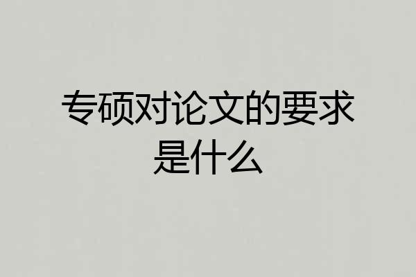 专硕对论文的要求是什么