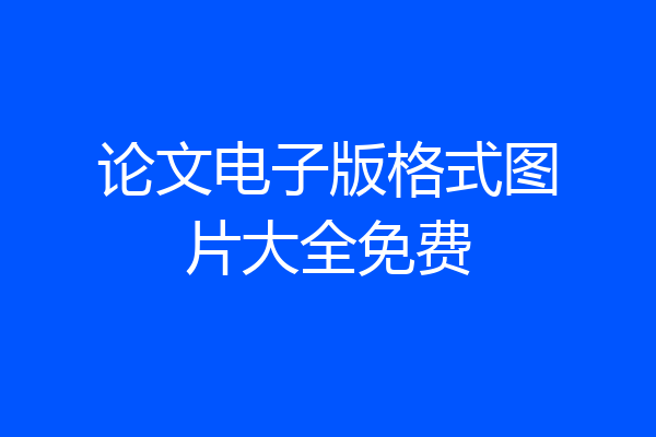 论文电子版格式图片大全免费