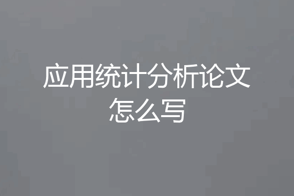 应用统计分析论文怎么写
