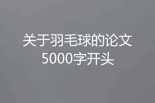 关于羽毛球的论文5000字开头