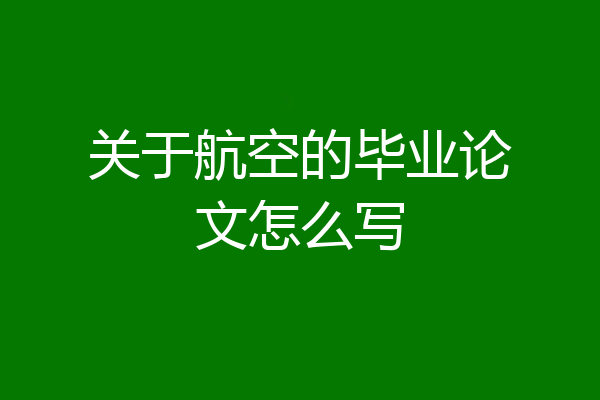 关于航空的毕业论文怎么写