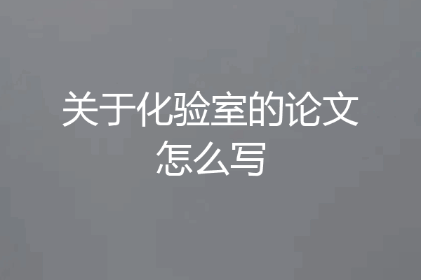 关于化验室的论文怎么写