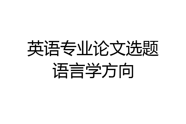 英语专业论文选题语言学方向