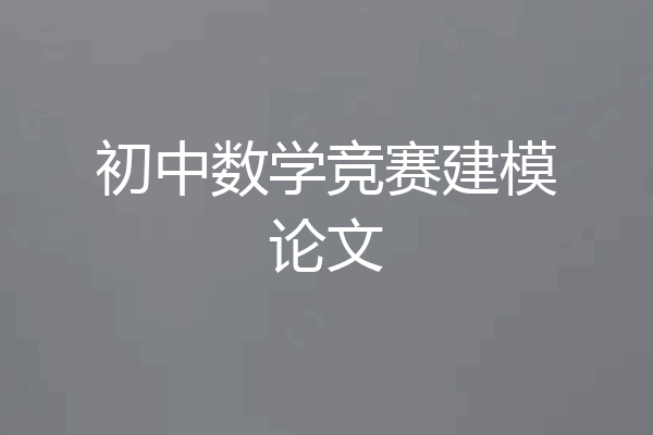 初中数学竞赛建模论文