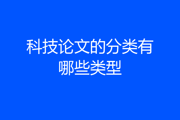 科技论文的分类有哪些类型