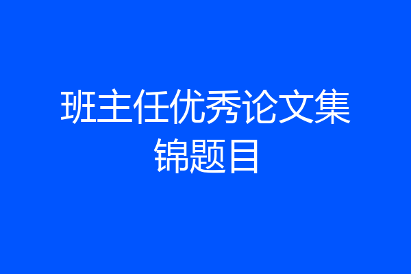 班主任优秀论文集锦题目
