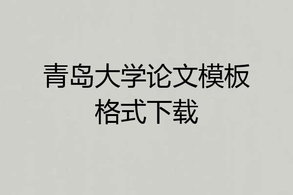 青岛大学论文模板格式下载