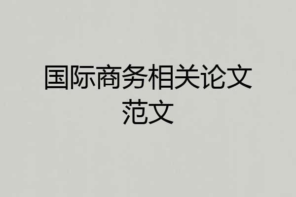 国际商务相关论文范文