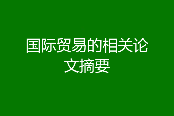 国际贸易的相关论文摘要