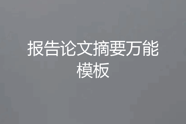 报告论文摘要万能模板