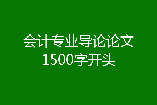 会计专业导论论文1500字开头