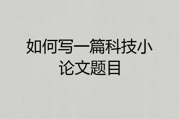 如何写一篇科技小论文题目