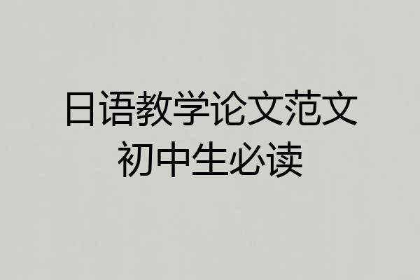 日语教学论文范文初中生必读