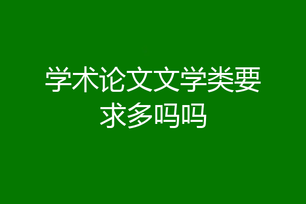 学术论文文学类要求多吗吗