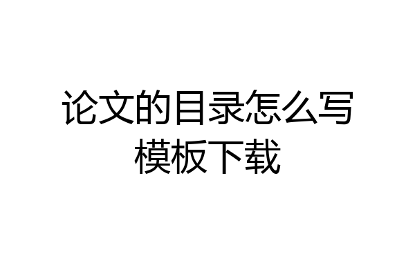 论文的目录怎么写模板下载