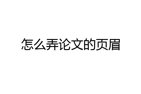 怎么弄论文的页眉
