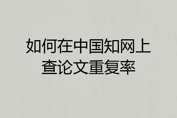 如何在中国知网上查论文重复率