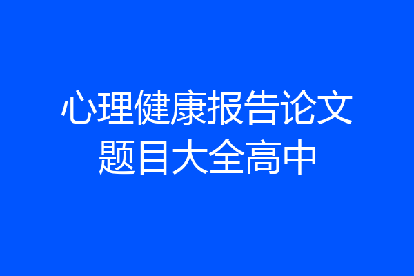 心理健康报告论文题目大全高中