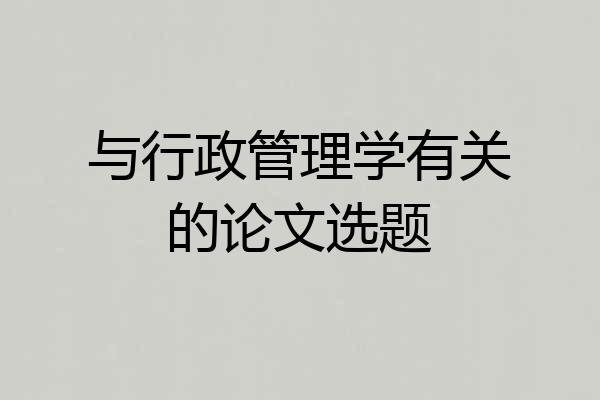 与行政管理学有关的论文选题