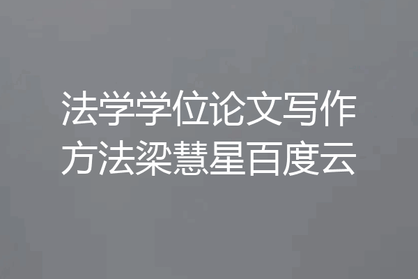 法学学位论文写作方法梁慧星百度云