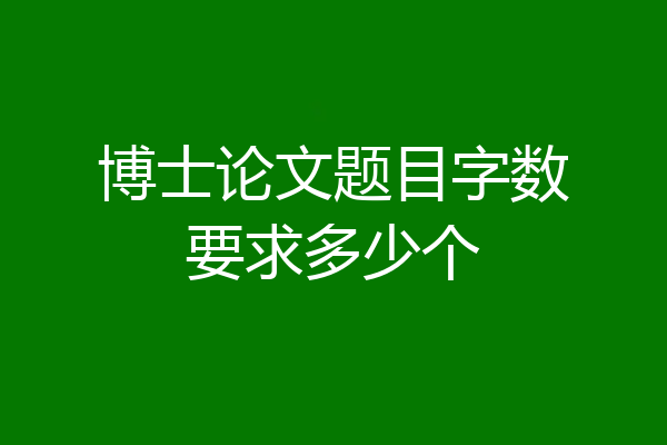 博士论文题目字数要求多少个