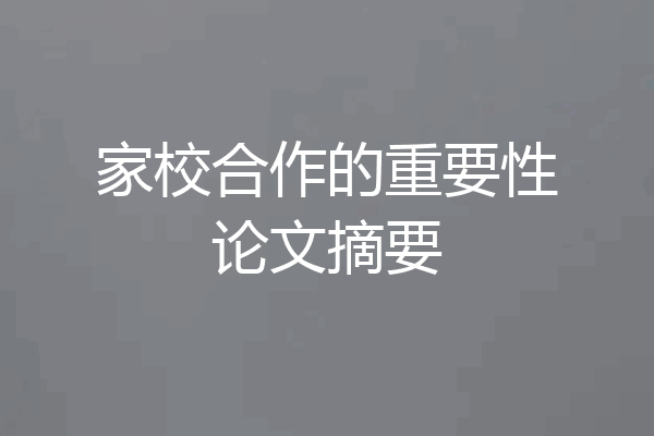 家校合作的重要性论文摘要