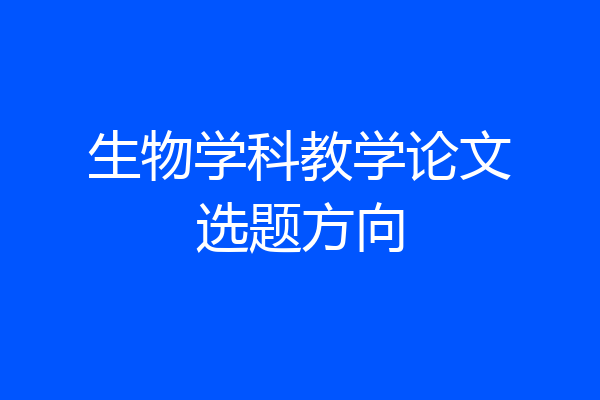生物学科教学论文选题方向