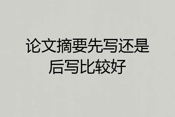 论文摘要先写还是后写比较好