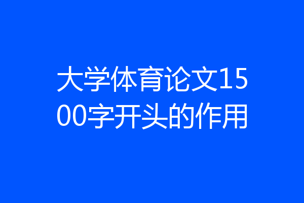 大学体育论文1500字开头的作用