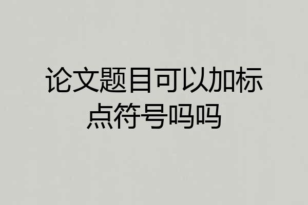 论文题目可以加标点符号吗吗