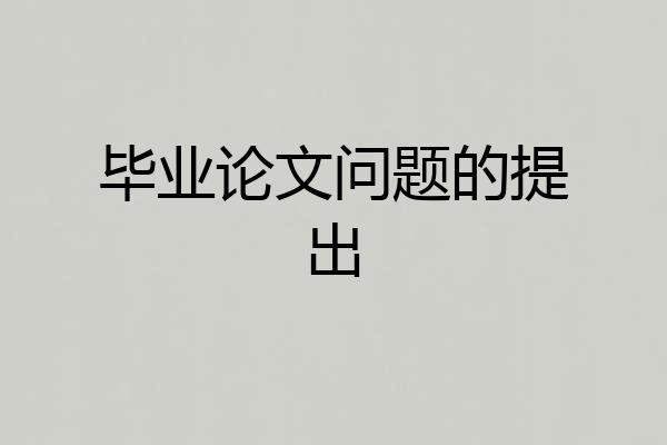 毕业论文问题的提出