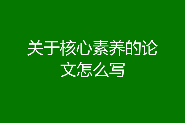 关于核心素养的论文怎么写
