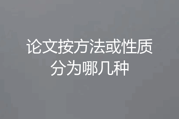 论文按方法或性质分为哪几种