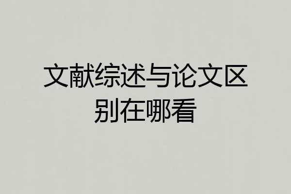 文献综述与论文区别在哪看