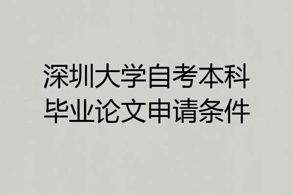 深圳大学自考本科毕业论文申请条件