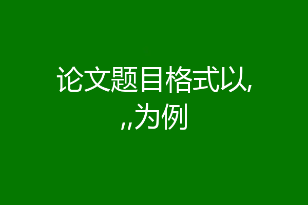 论文题目格式以,,,为例