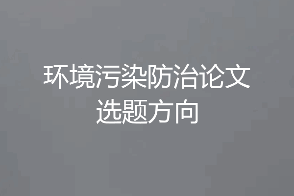 环境污染防治论文选题方向