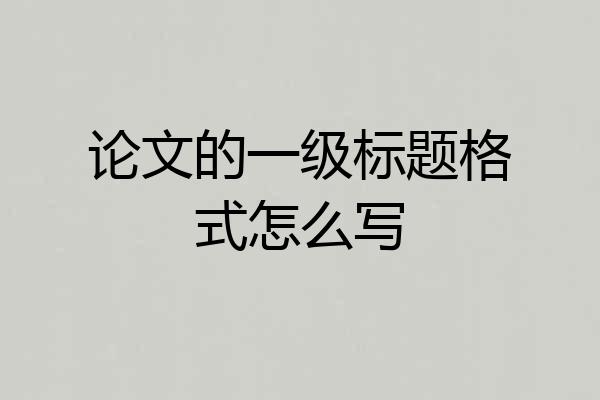 论文的一级标题格式怎么写