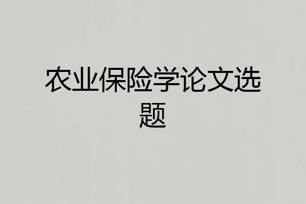 农业保险学论文选题