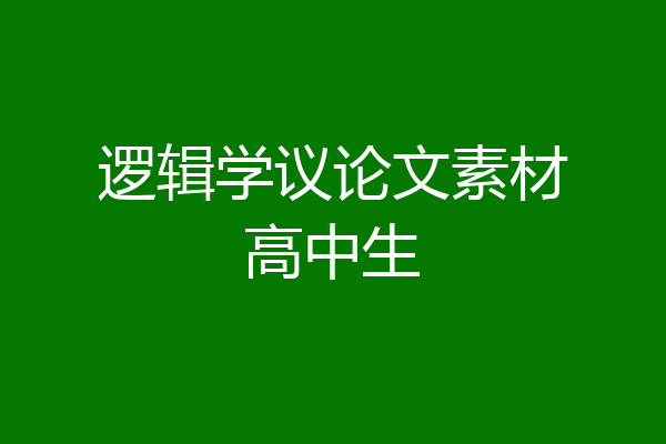 逻辑学议论文素材高中生