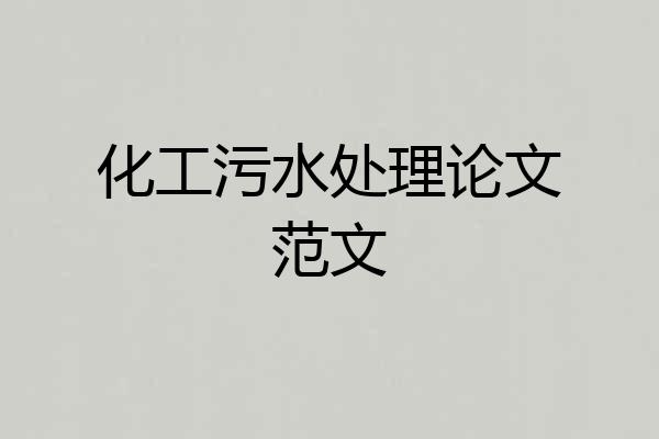 化工污水处理论文范文